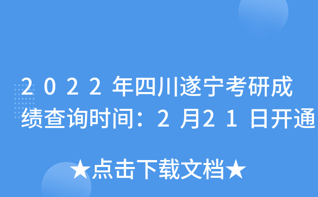 2022年四川遂宁考研成绩查询时间：2月21日开通