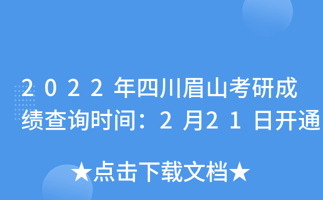 2022年四川眉山考研成绩查询时间：2月21日开通