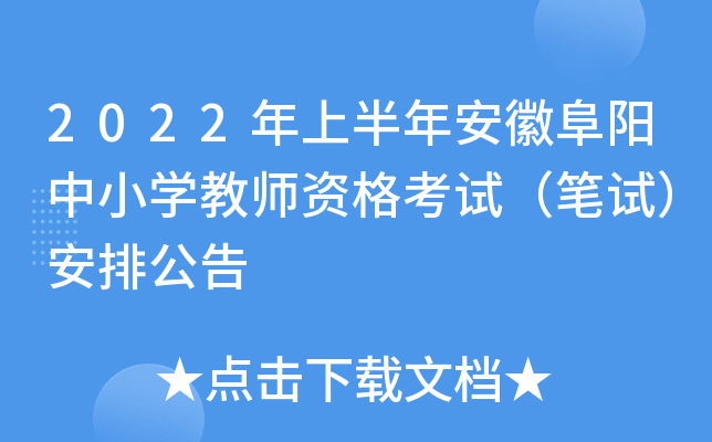 2022年上半年安徽阜阳中小开云kaiyun(中国)教师资格考试（笔试）安排公告