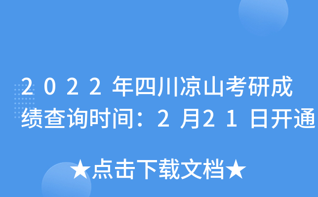 2022年四川凉山考研成绩查询时间：2月21日开通