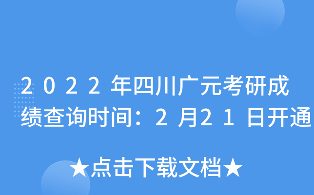 2022年四川广元考研成绩查询时间：2月21日开通