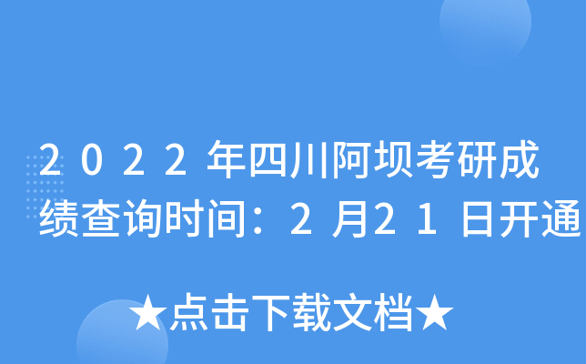 2022年四川阿坝考研成绩查询时间：2月21日开通