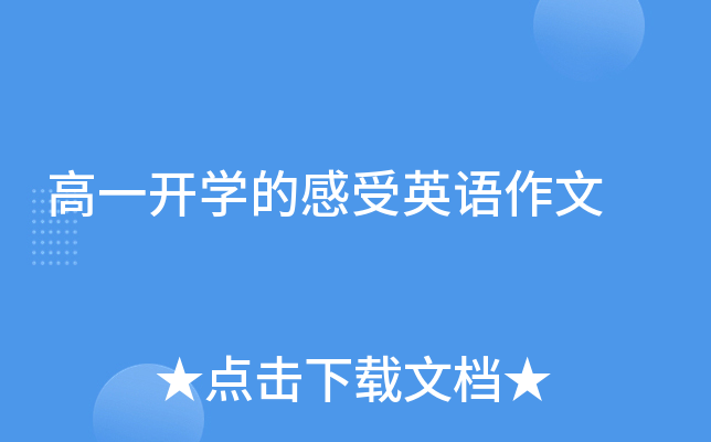 高一开学的感受英语作文