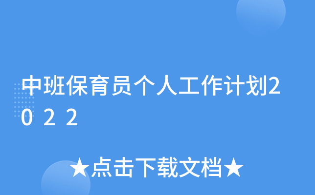 中班保育员个人工作计划2022