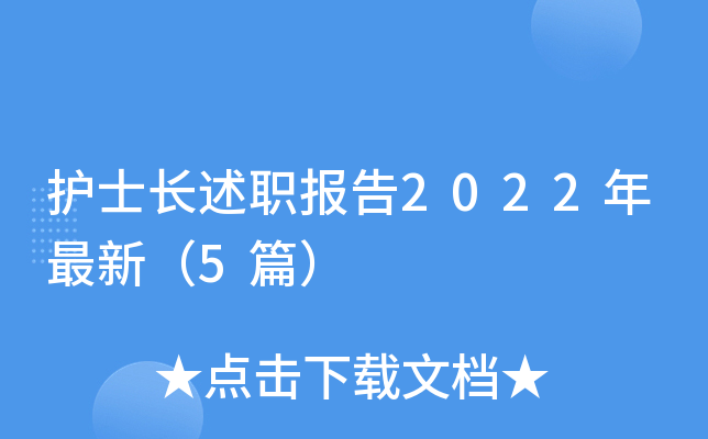 护士长述职报告2022年最新（5篇）