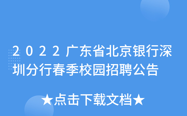 2022广东省北京银行深圳分行春季校园招聘公告
