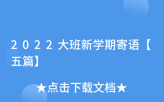 2022大班新开云kaiyun(中国)期寄语【五篇】