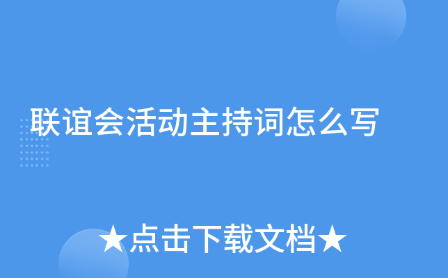 联谊会活动主持词怎么写