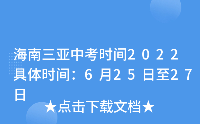 海南三亚中考时间2022具体时间：6月25日至27日