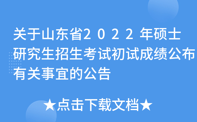 关于山东省2022年硕士研究生招生考试初试成绩公布有关事宜的公告