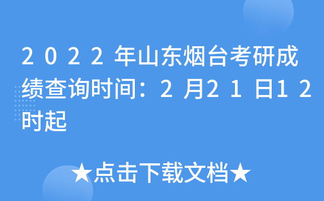 2022年山东烟台考研成绩查询时间：2月21日12时起