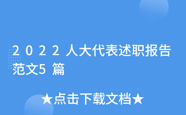 2022人大代表述职报告范文5篇