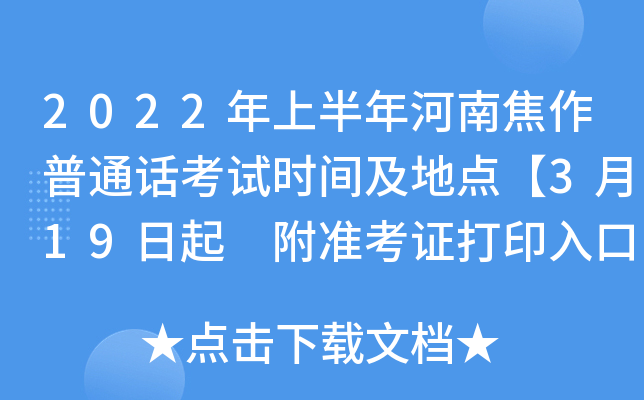 2022年上半年河南焦作普通话考试时间及地点【3月19日起 附准考证打印入口】