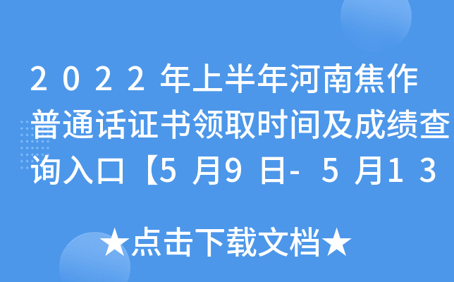 2022年上半年河南焦作普通话证书领取时间及成绩查询入口【5月9日-5月13日】