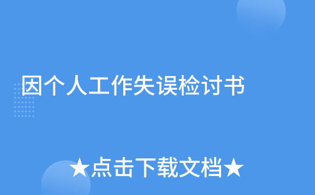 因个人工作失误检讨书
