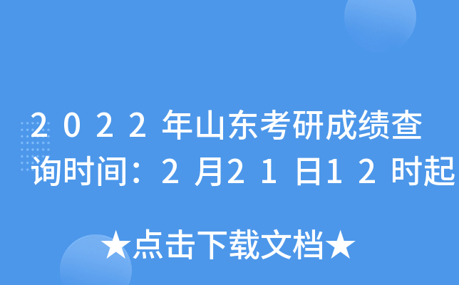 2022年山东考研成绩查询时间：2月21日12时起