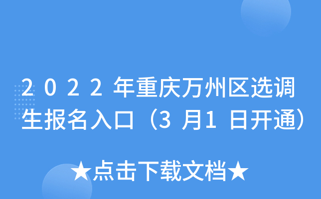 2022年重庆万州区选调生报名入口（3月1日开通）