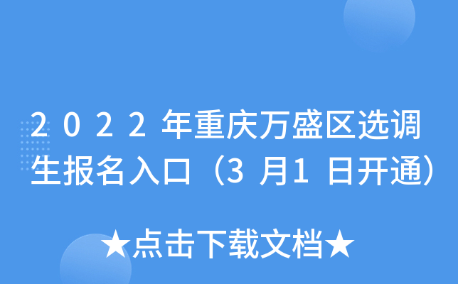 2022年重庆万盛区选调生报名入口（3月1日开通）