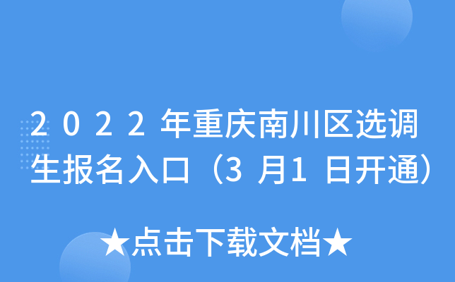 2022年重庆南川区选调生报名入口（3月1日开通）