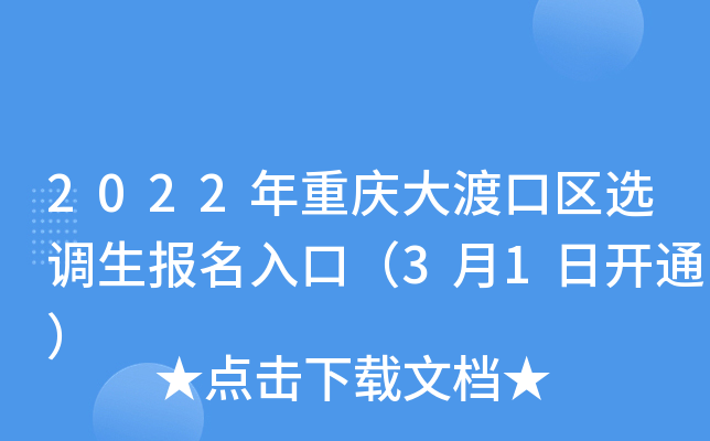 2022年重庆大渡口区选调生报名入口（3月1日开通）