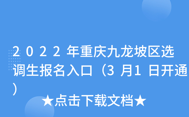 2022年重庆九龙坡区选调生报名入口（3月1日开通）