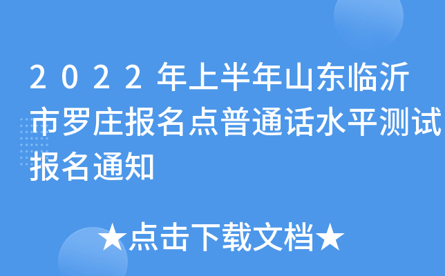 2022年上半年山东临沂市罗庄报名点普通话水平测试报名通知