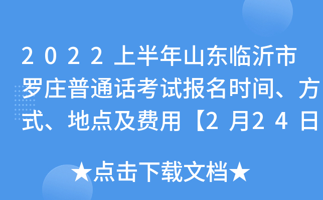 2022上半年山东临沂市罗庄普通话考试报名时间、方式、地点及费用【2月24日-2月25日】