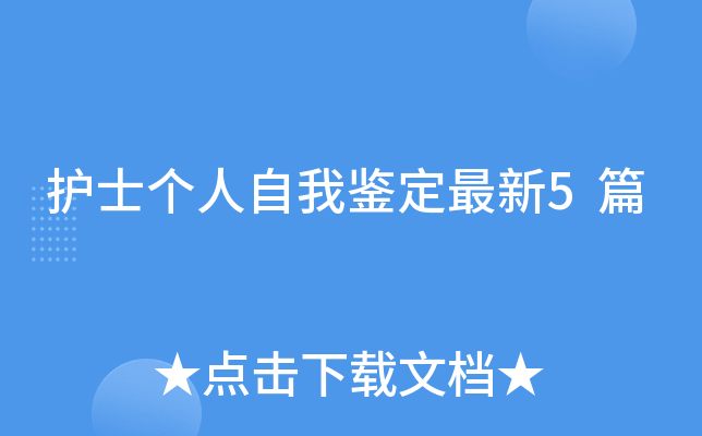 护士个人自我鉴定最新5篇