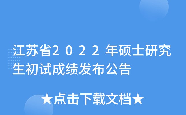 江苏省2022年硕士研究生初试成绩发布公告