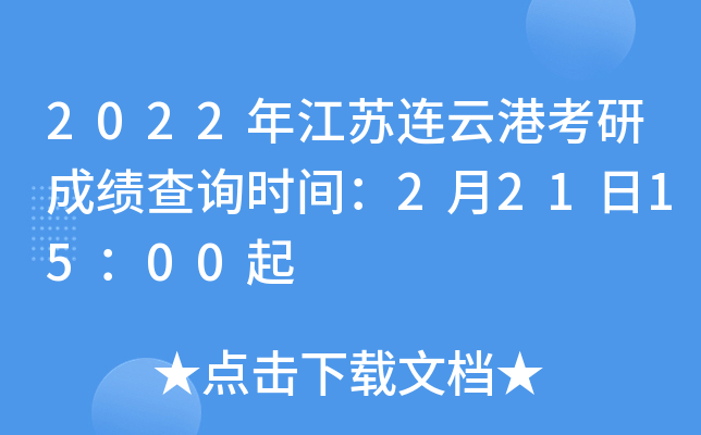 2022年江苏连云港考研成绩查询时间：2月21日15：00起
