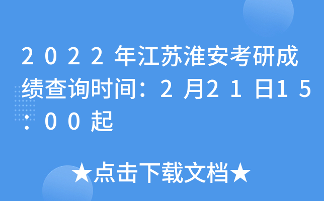 2022年江苏淮安考研成绩查询时间：2月21日15：00起