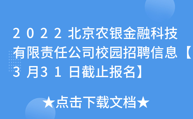 2022北京农银金融科技有限责任公司校园招聘信息【3月31日截止报名】