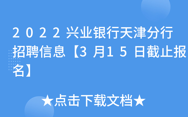 2022兴业银行天津分行招聘信息【3月15日截止报名】