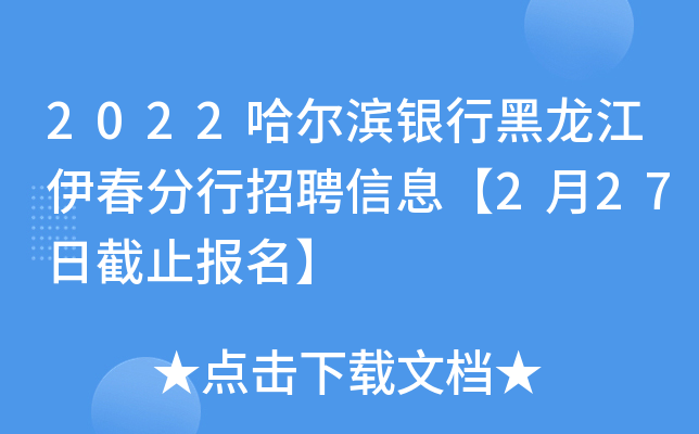 2022哈尔滨银行黑龙江伊春分行招聘信息【2月27日截止报名】