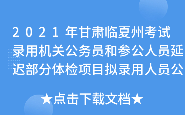 2021年甘肃临夏州考试录用机关公务员和参公人员延迟部分体检项目拟录用人员公示公告