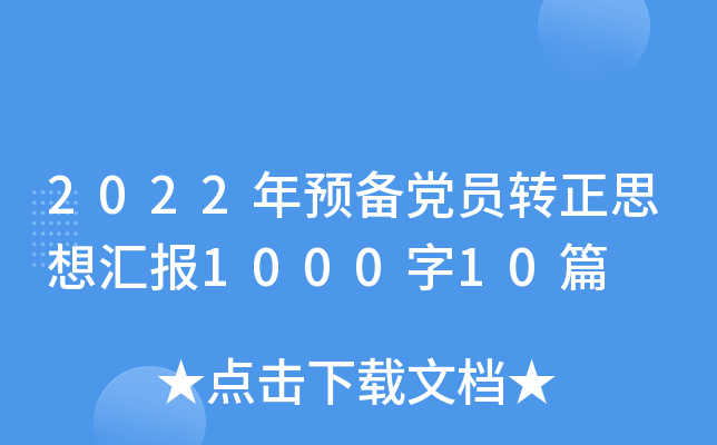 2022年预备党员转正思想汇报1000字10篇