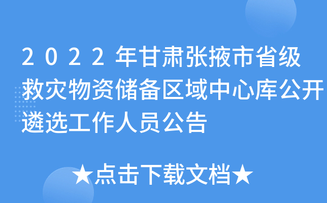 2022年甘肃张掖市省级救灾物资储备区域中心库公开遴选工作人员公告