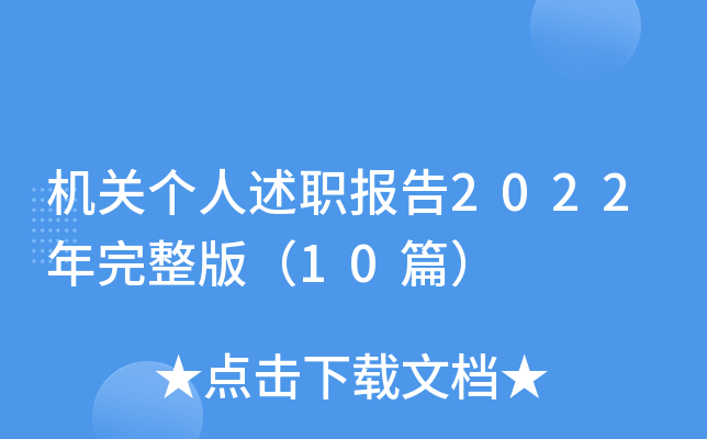 机关个人述职报告2022年完整版（10篇）