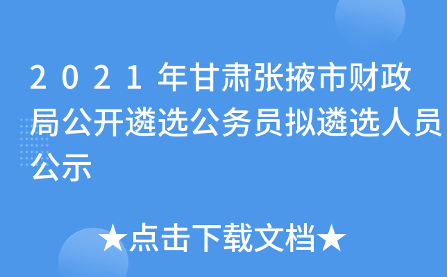 2021年甘肃张掖市财政局公开遴选公务员拟遴选人员公示