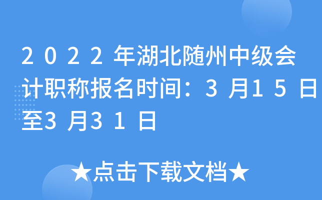 2022年湖北随州中级会计职称报名时间：3月15日至3月31日