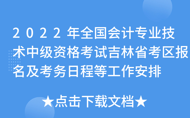 2022年全国会计专业技术中级资格考试吉林省考区报名及考务日程等工作安排