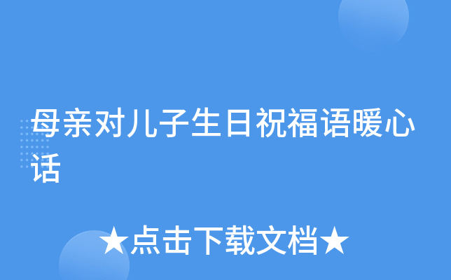 母亲对儿子生日祝福语暖心话