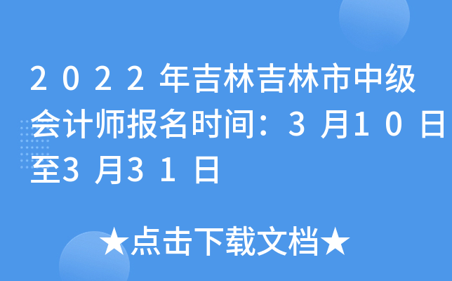 2022年吉林吉林市中级会计师报名时间：3月10日至3月31日