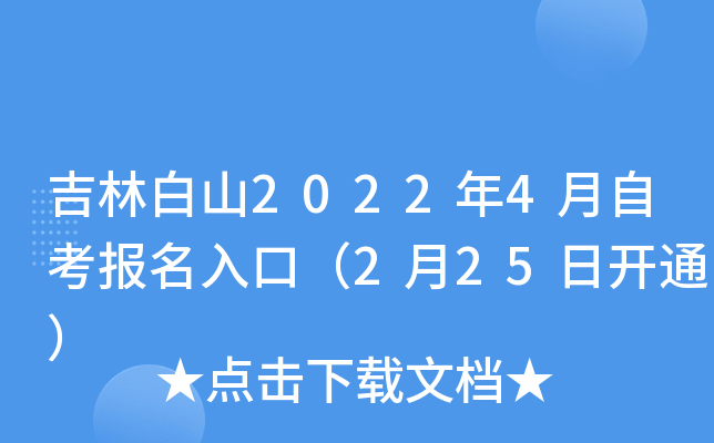 吉林白山2022年4月自考报名入口（2月25日开通）