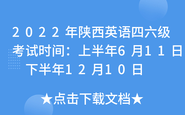 2022年陕西英语四六级考试时间：上半年6月11日 下半年12月10日