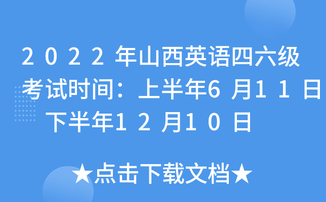 2022年山西英语四六级考试时间：上半年6月11日 下半年12月10日