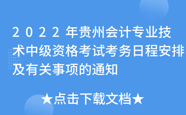 2022年贵州会计专业技术中级资格考试考务日程安排及有关事项的通知