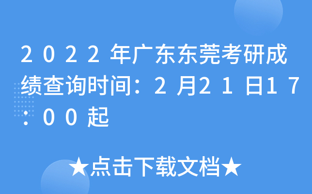2022年广东东莞考研成绩查询时间：2月21日17：00起
