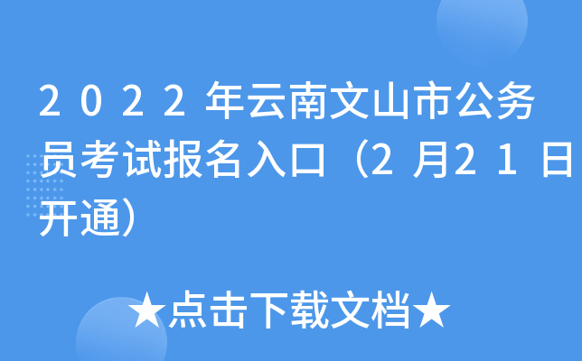 2022年云南文山市公务员考试报名入口（2月21日开通）