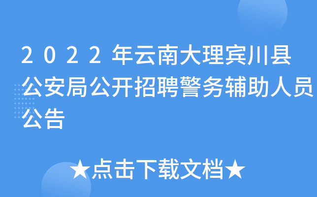 2022年云南大理宾川县公安局公开招聘警务辅助人员公告